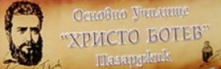 Основно училище Христо Ботев